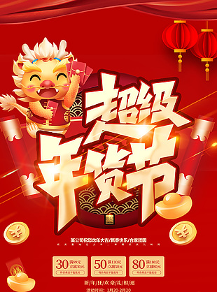 超级年货节龙年春节喜庆元素海报设计