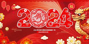 2024欢喜迎新年节日展板