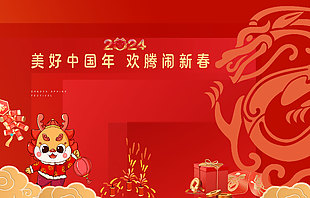 2024美好中国年主题展板