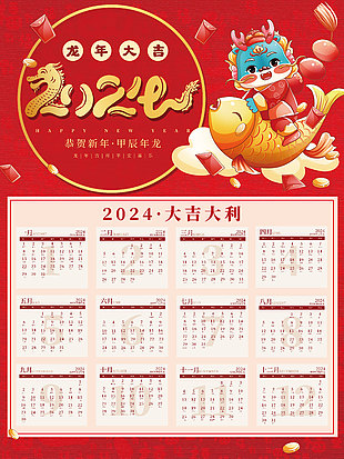 2024龙年大吉卡通插画挂历