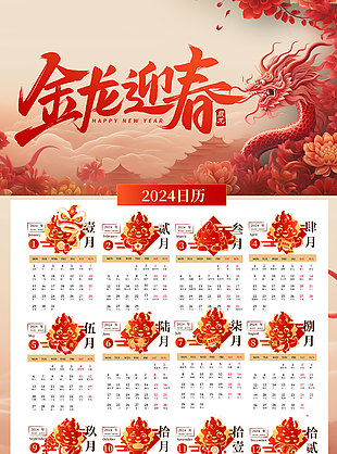 金龙迎春2024质感挂历
