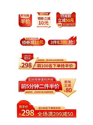 红色喜庆电商新年购促销标签套图下载