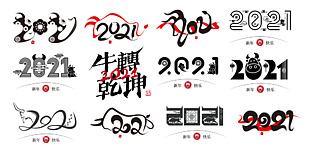 2021艺术字