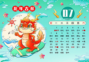 龙年七月童趣日历素材模板