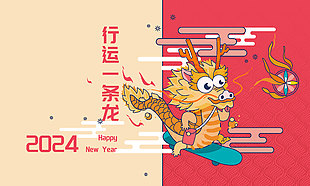 2024行运一条龙新年展板