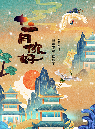 复古国潮风十二月你好宣传海报设计