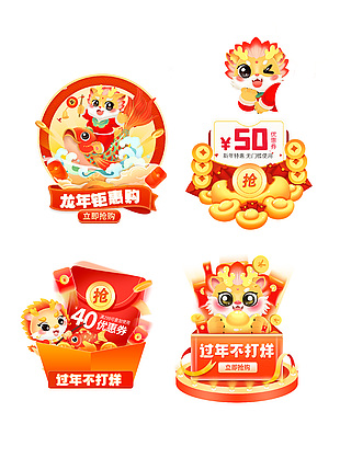 淘宝界面龙年年货节优惠促销标签设计
