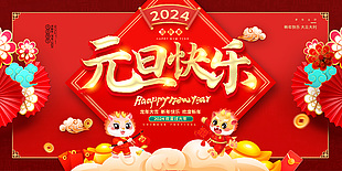 2024元旦快乐红色喜庆展板设计