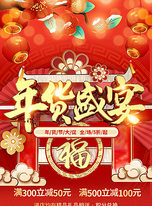 新年快乐年货节大促中国风手机海报设计