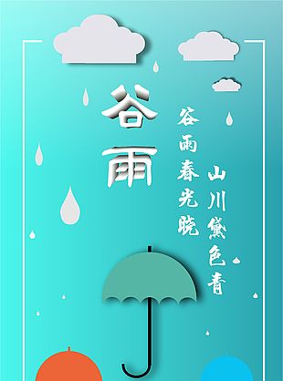 清新简约谷雨海报