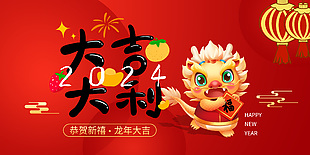 2024大吉大利恭贺新禧红色简约展板