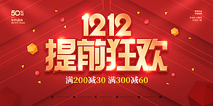 双12年终盛典提前狂欢红色简约展板