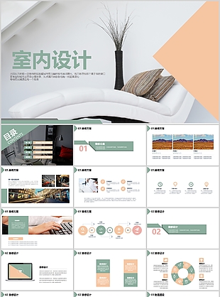 小清新简约室内设计工作汇报PPT模板