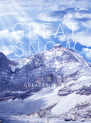 积雪浮云端大雪满山节气海报