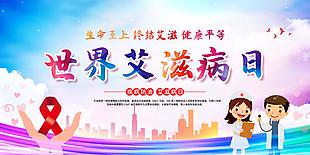 世界艾滋病日横版公益海报