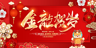 金龙贺岁毛笔字体创意立体感展板下载