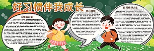 好习惯伴我成长校园黑板报