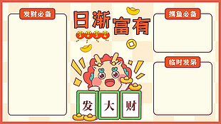 2024日渐富有发大财龙年新春电脑背景