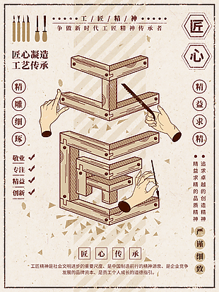 创意严谨细致匠心凝造工艺传承海报图设计
