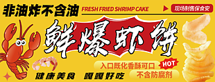 创意卡通健康美食鲜爆虾饼门头素材下载