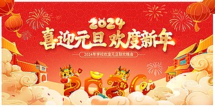 2024喜迎元旦欢度新年联欢晚会展板素材