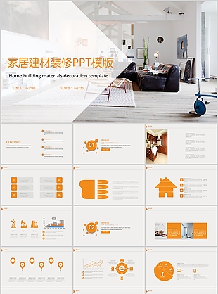 家居建材装修设计工作汇报PPT模板