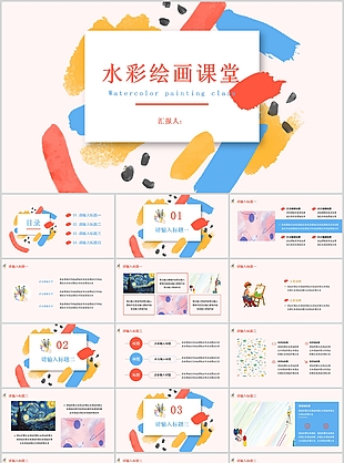 水彩绘画课堂教育教学课件PPT模板