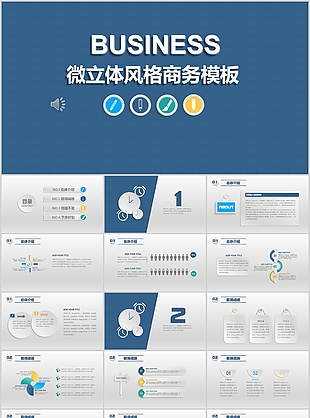 微立体风格商务工作汇报PPT模板