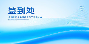 企业年度签到蓝色背景展板