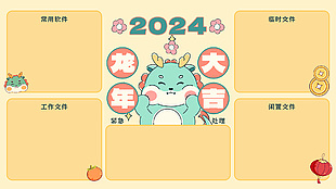 手绘卡通2024龙年大吉电脑分区壁纸模版