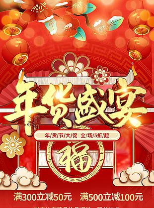新年快乐年货大促长图模版设计