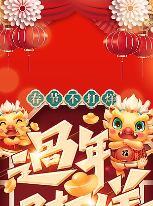 春节过年不打烊年货满减促销宣传单设计