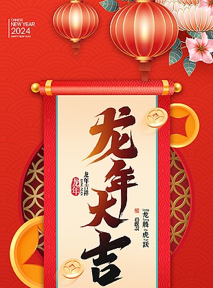 中国风卡通形象龙年大吉优惠券海报设计