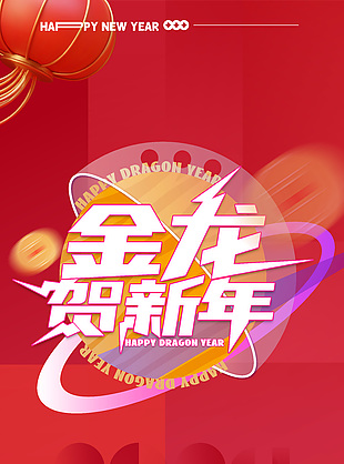 金龙贺新年购物折上折促销长图海报
