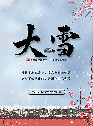 节名大雪雪何曾红墙砖瓦海报