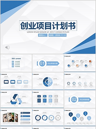 蓝色清新简约创业项目计划书PPT模板