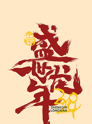 2024龙年艺术字设计