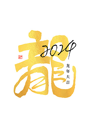 2024龙年书法艺术字