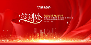 融合创新与梦同行签到展板