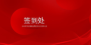 简约年会红色背景展板素材