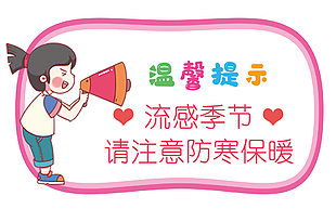 卡通手绘温馨提示注意防寒保暖标志下载