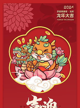 喜迎龙年新年优惠券推广促销长图素材