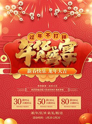 龙年年货盛宴豪礼相送手机海报设计