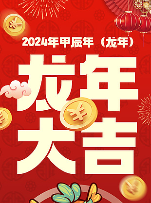 2024新年狂欢满减促销活动海报设计