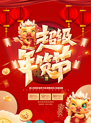红色中国风超级年货节促销宣传海报