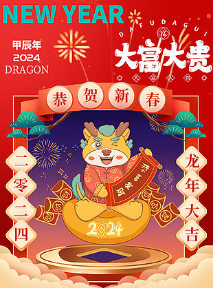2024大富大贵龙年新春祝福语海报下载