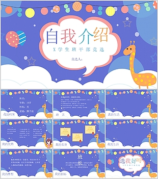 清新小学生班干部竞选自我介绍PPT模板