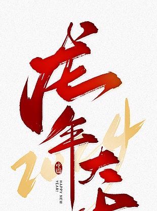 喜庆龙年艺术字设计