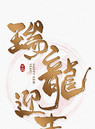 龙年新春艺术字设计