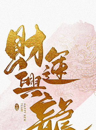 金色龙年新春艺术字